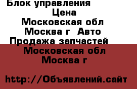 Блок управления ABS Lexus RX 300 › Цена ­ 1 500 - Московская обл., Москва г. Авто » Продажа запчастей   . Московская обл.,Москва г.